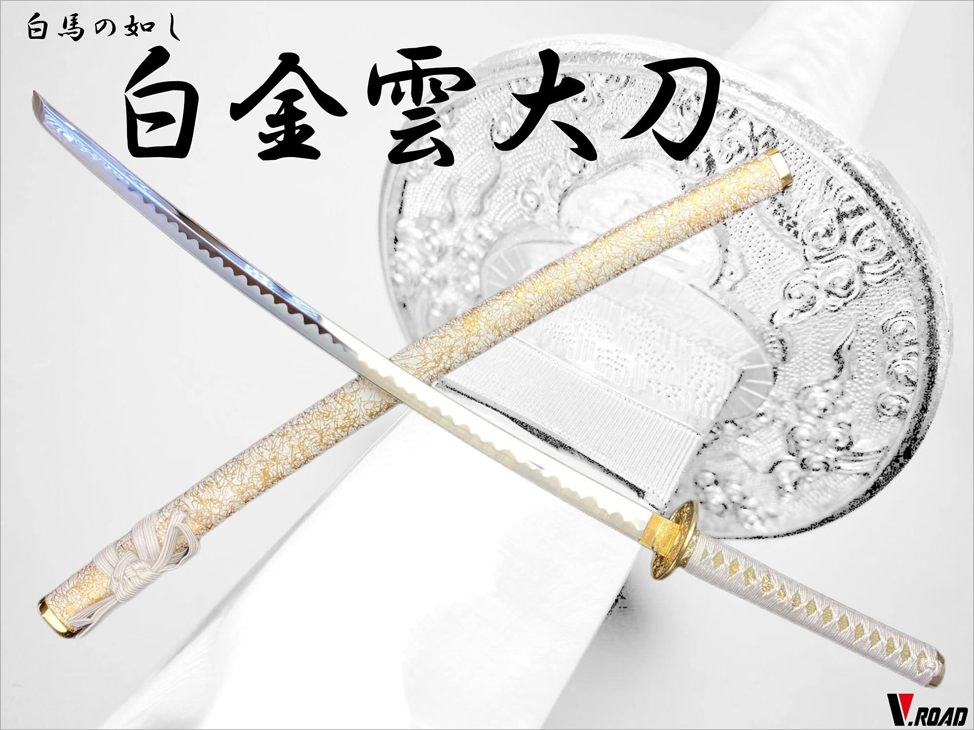 Amazon.co.jp: 模造刀 美術刀剣 白金雲 V.ROAD : ホーム＆キッチン